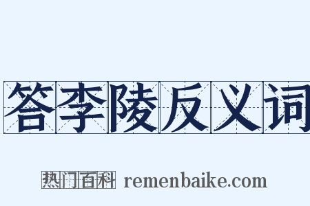 答李陵反义词是什么意思的图片